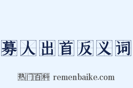 募人出首反义词是什么意思的图片